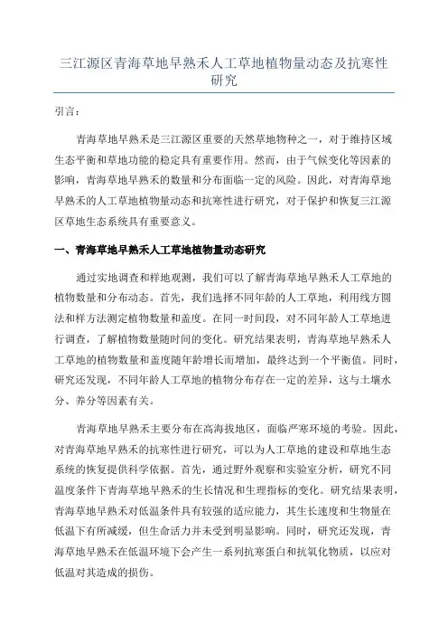 三江源区青海草地早熟禾人工草地植物量动态及抗寒性研究