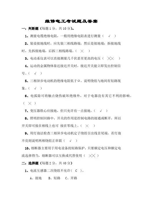 维修电工考试题及答案