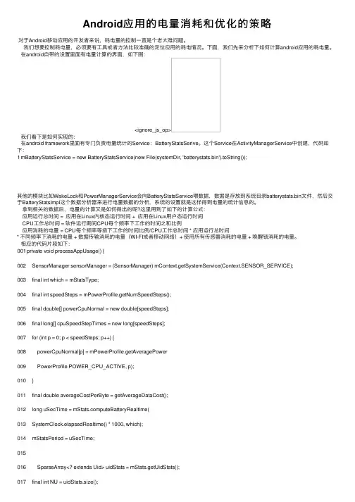 Android应用的电量消耗和优化的策略