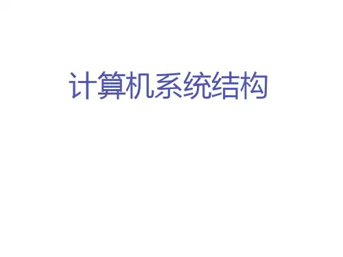 计算机系统结构 第一章 计算机系统结构的基础知识PPT课件