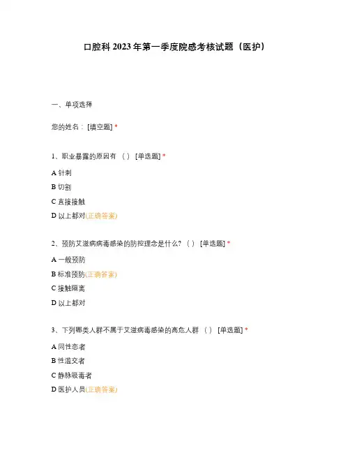 口腔科2023年第一季度院感考核试题(医护)