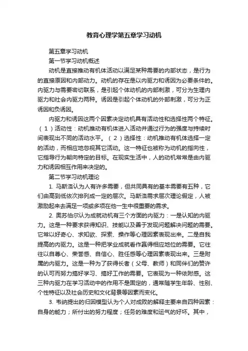 教育心理学第五章学习动机