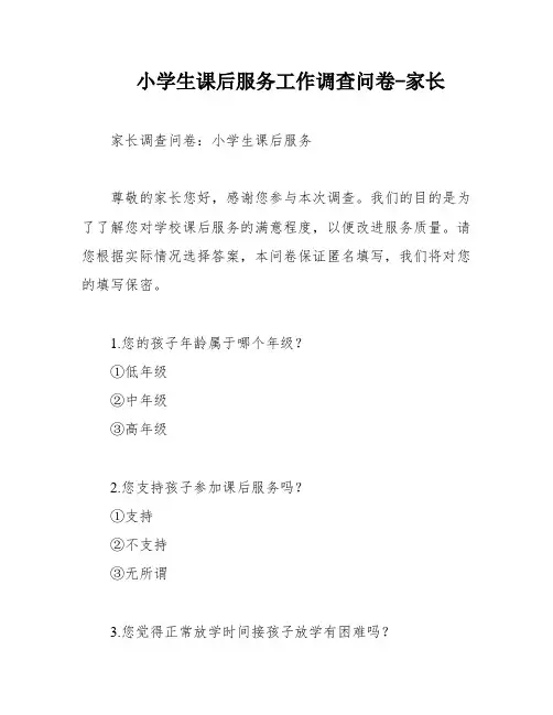小学生课后服务工作调查问卷-家长