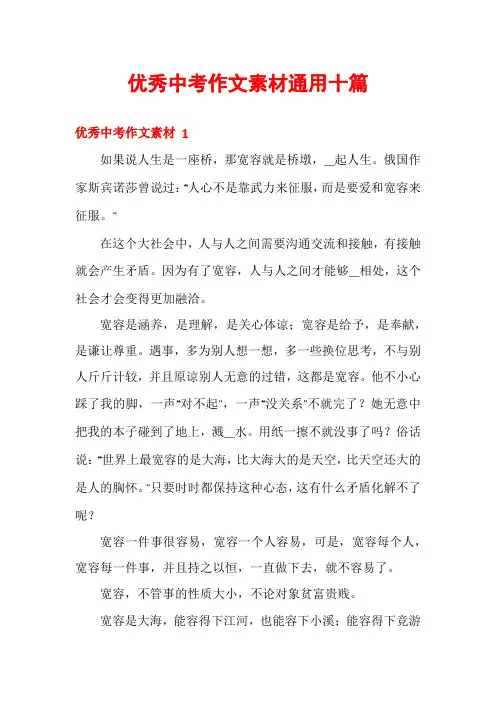 优秀中考作文素材通用十篇