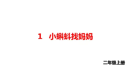 二年级上册语文课件第一单元1 小蝌蚪找妈妈(生字PPT) ｜人教(部编版) (共12张PPT)