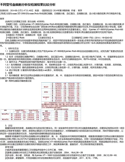 不同型号血细胞分析仪检测结果比较分析