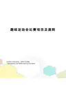趣味运动会比赛项目及规则