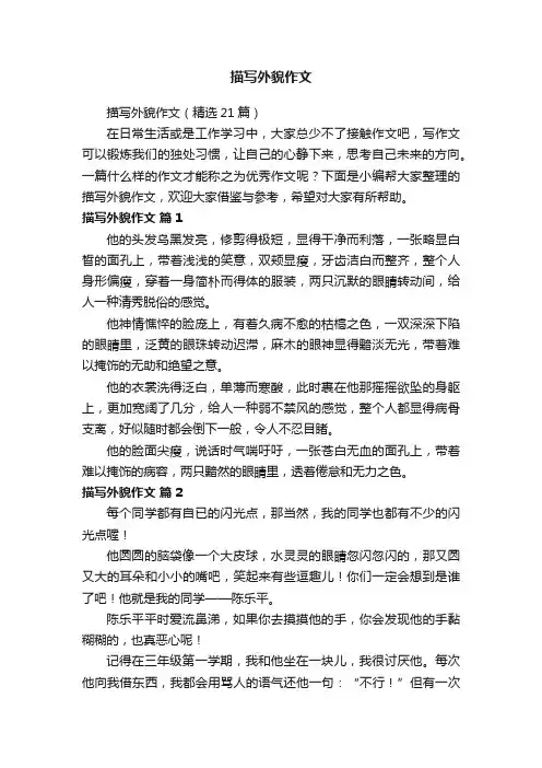描写外貌作文（精选21篇）
