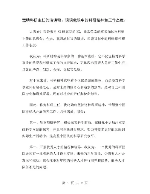 竞聘科研主任的演讲稿：谈谈我眼中的科研精神和工作态度