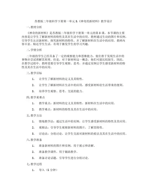 苏教版二年级科学下册第一单元3.《神奇的新材料》教学设计