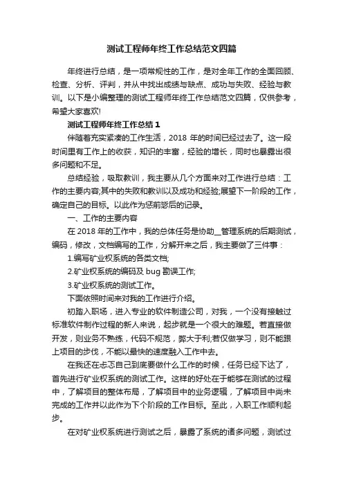 测试工程师年终工作总结范文四篇
