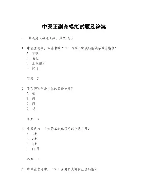 中医正副高模拟试题及答案