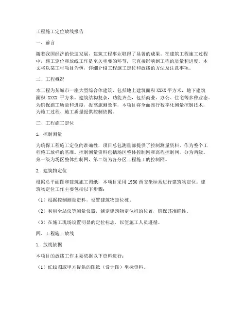 工程施工定位放线报告