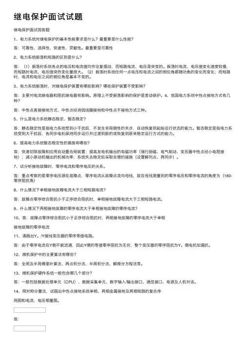 继电保护面试试题