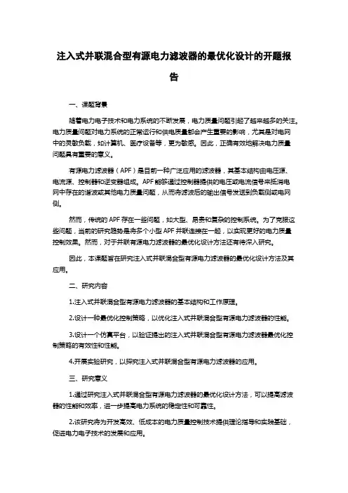 注入式并联混合型有源电力滤波器的最优化设计的开题报告