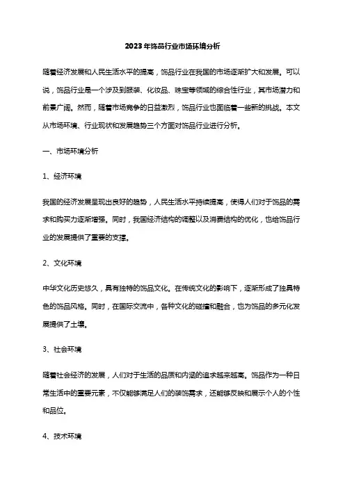 2023年饰品行业市场环境分析