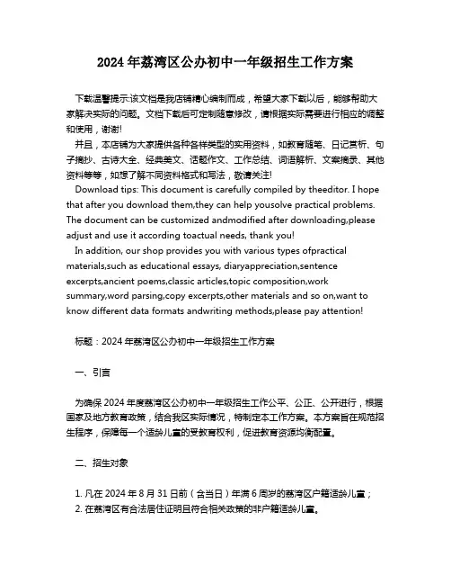 2024年荔湾区公办初中一年级招生工作方案