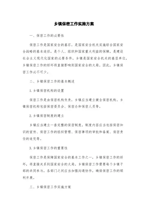 乡镇保密工作实施方案