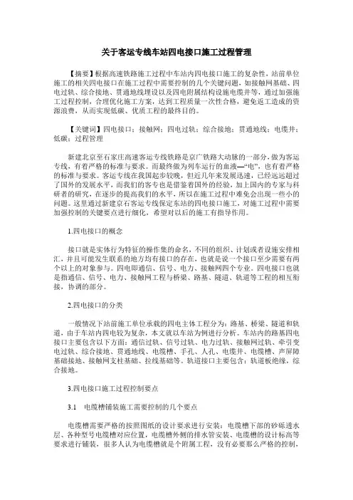 关于客运专线车站四电接口施工过程管理