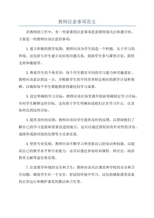 教师注意事项范文