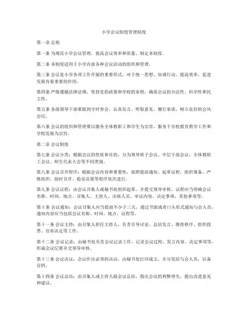 小学会议制度管理制度