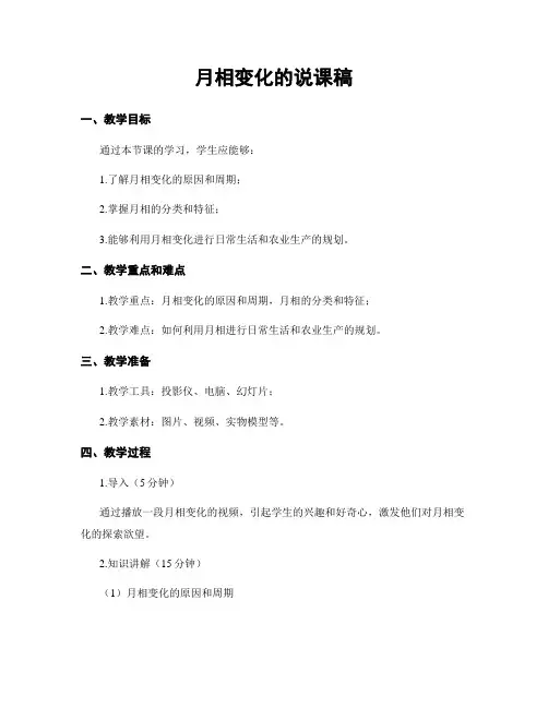 月相变化的说课稿