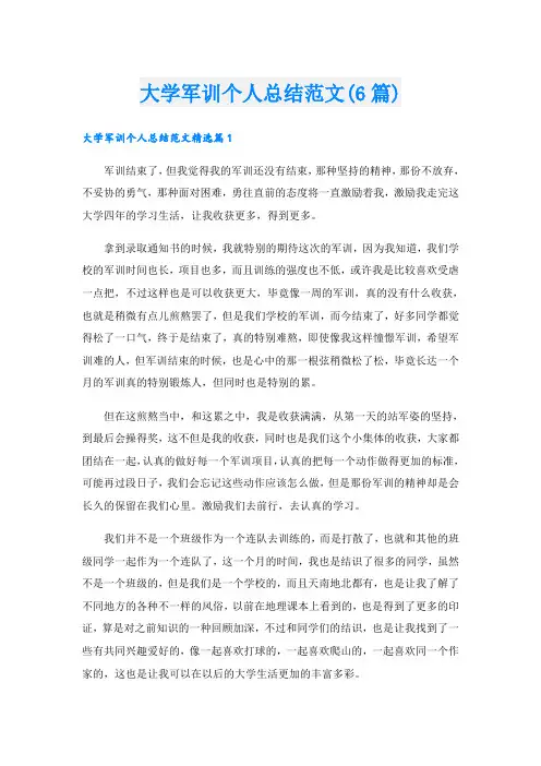 大学军训个人总结范文(6篇)