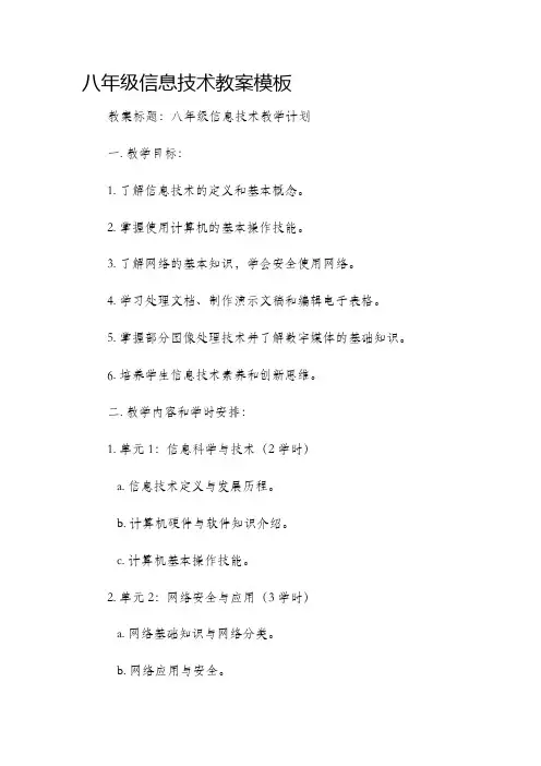 八年级信息技术市公开课获奖教案省名师优质课赛课一等奖教案模板