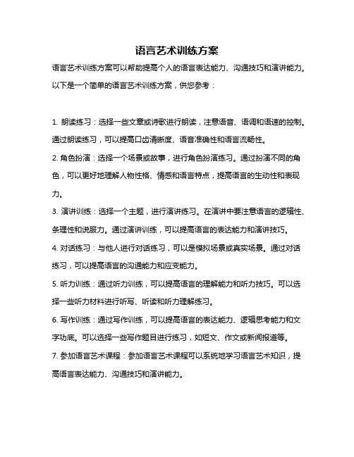语言艺术训练方案