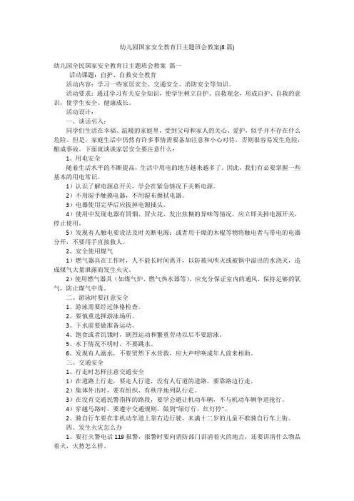 幼儿园国家安全教育日主题班会教案(8篇)