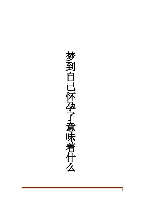 梦到自己怀孕了意味着什么解梦