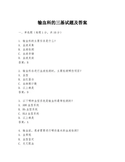 输血科的三基试题及答案