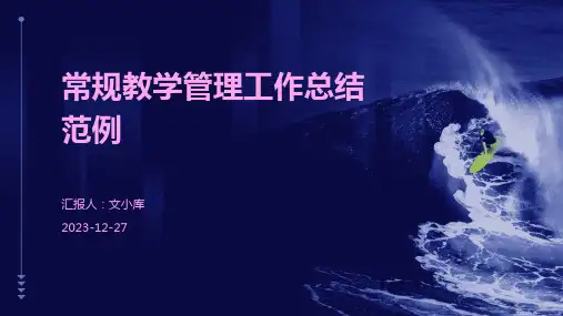 常规教学管理工作总结范例ppt
