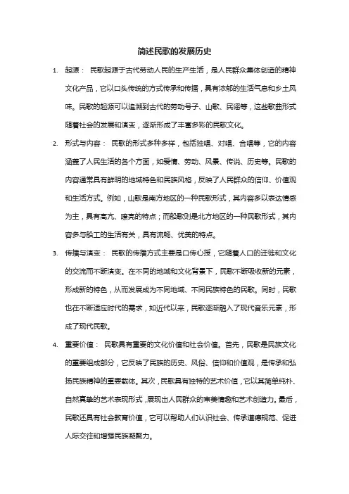 简述民歌的发展历史