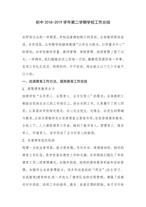 初中2018-2019学年第二学期学校工作总结