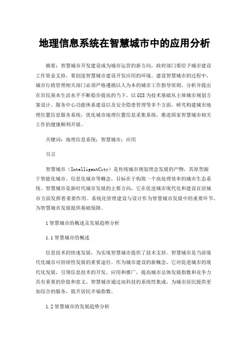 地理信息系统在智慧城市中的应用分析