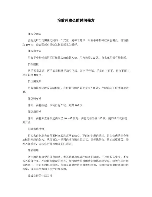 治前列腺炎的民间偏方