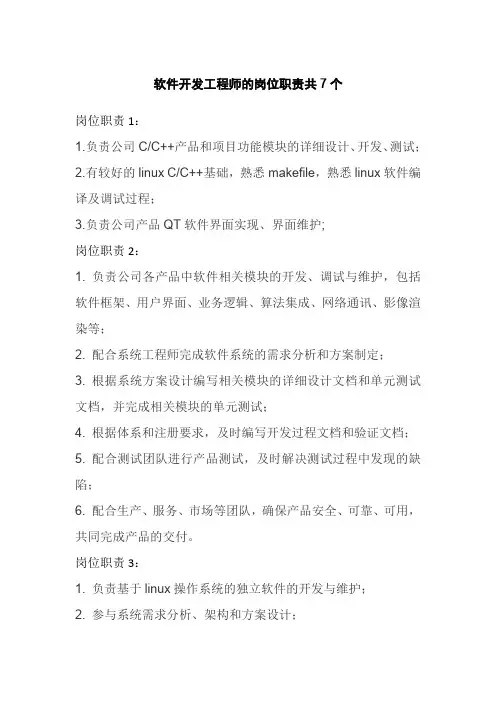 软件开发工程师的岗位职责共7个