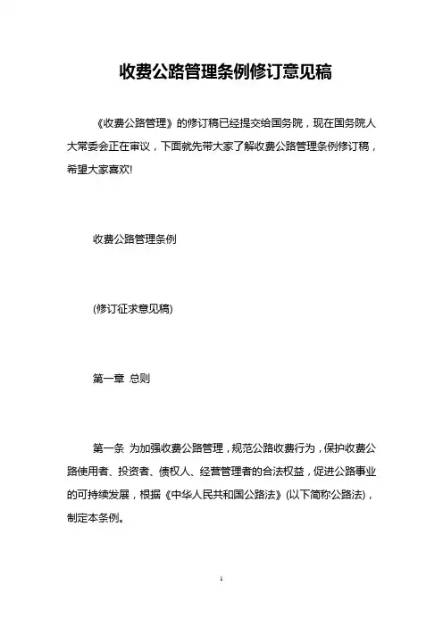 收费公路管理条例修订意见稿
