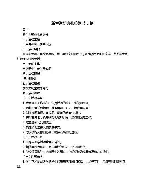 新生迎新典礼策划书3篇