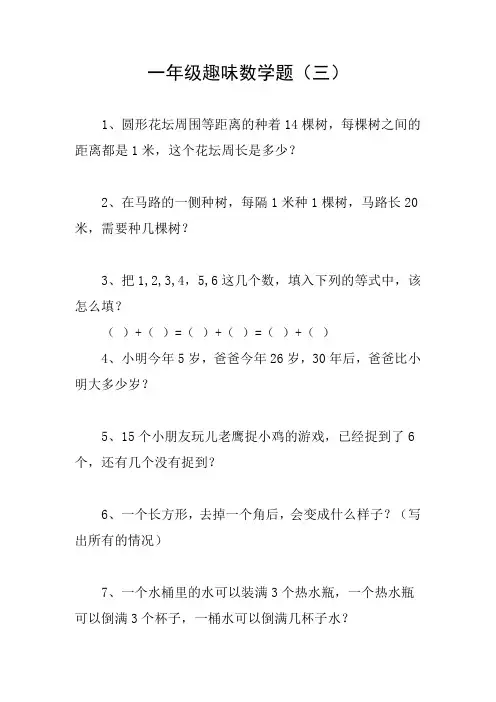 一年级趣味数学题(三)