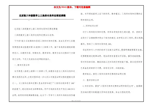 北京版八年级数学上三角形内角和定理说课稿