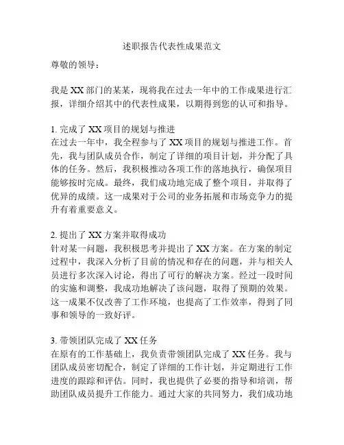 述职报告代表性成果范文