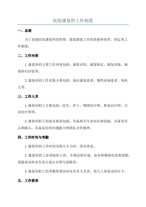 医院康复科工作制度