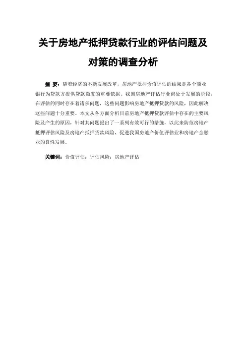 关于房地产抵押贷款行业的评估问题及对策的调查分析