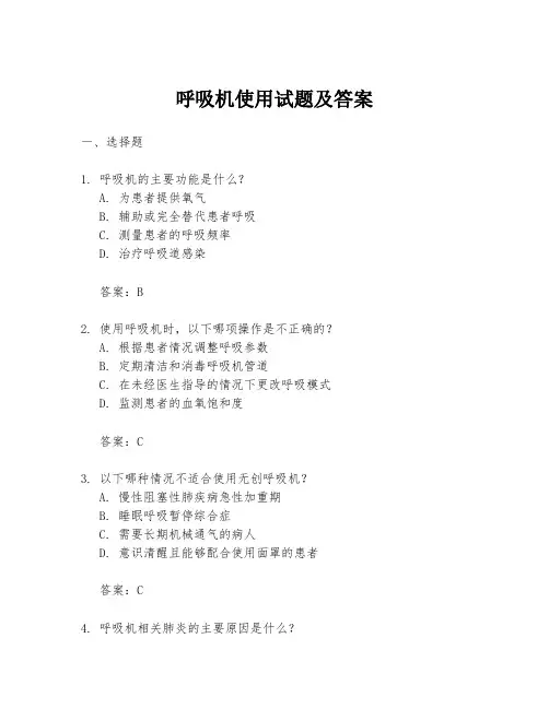 呼吸机使用试题及答案