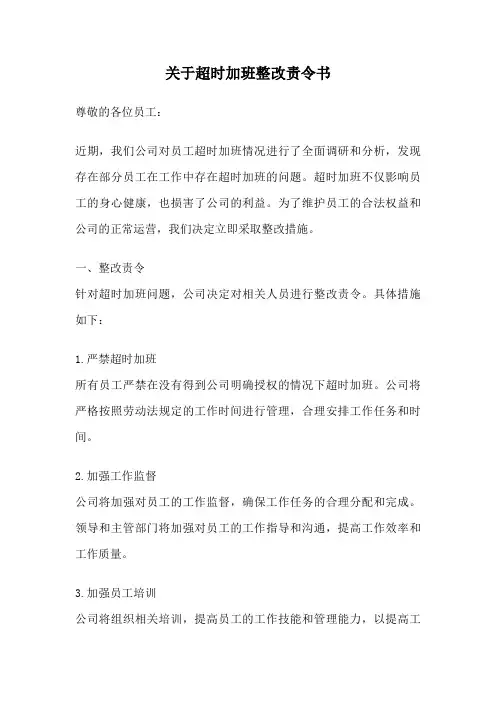 关于超时加班整改责令书
