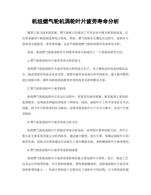 机组燃气轮机涡轮叶片疲劳寿命分析