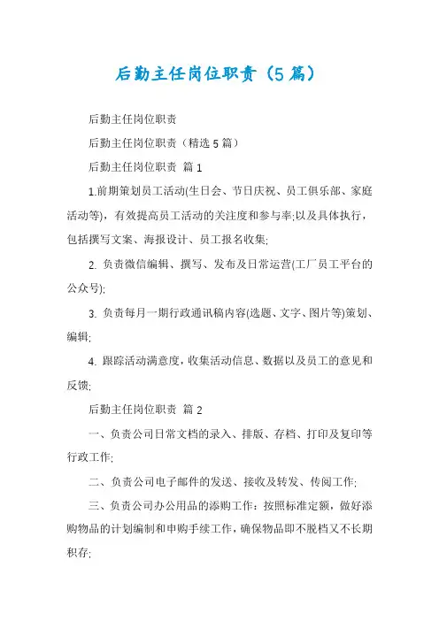 后勤主任岗位职责(5篇)