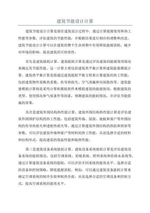 建筑节能设计计算